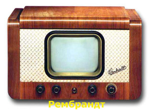 Ретро-телевизор Рембрандт